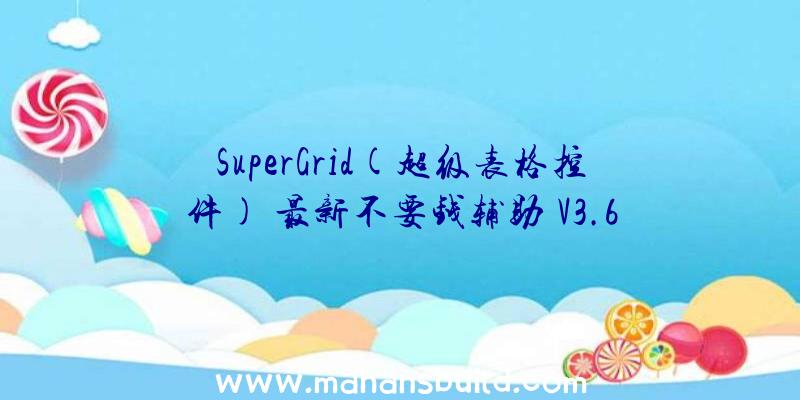 SuperGrid(超级表格控件)